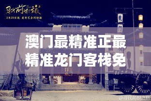 新澳最精準(zhǔn)龍門(mén)客棧，探索最精準(zhǔn)的住宿體驗(yàn)與免費(fèi)指南，新澳龍門(mén)客棧，精準(zhǔn)住宿體驗(yàn)與免費(fèi)指南探索