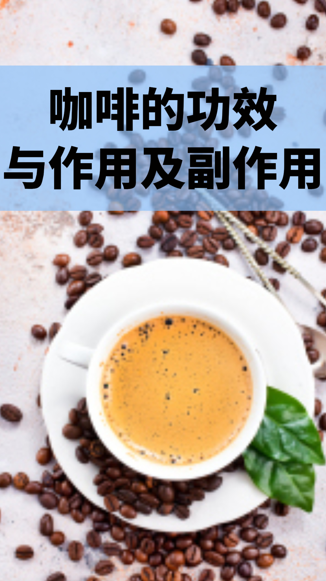 咖啡的功效與作用及副作用，深入了解咖啡的益處與潛在風(fēng)險(xiǎn)，咖啡的益處與風(fēng)險(xiǎn)，功效、作用及副作用解析