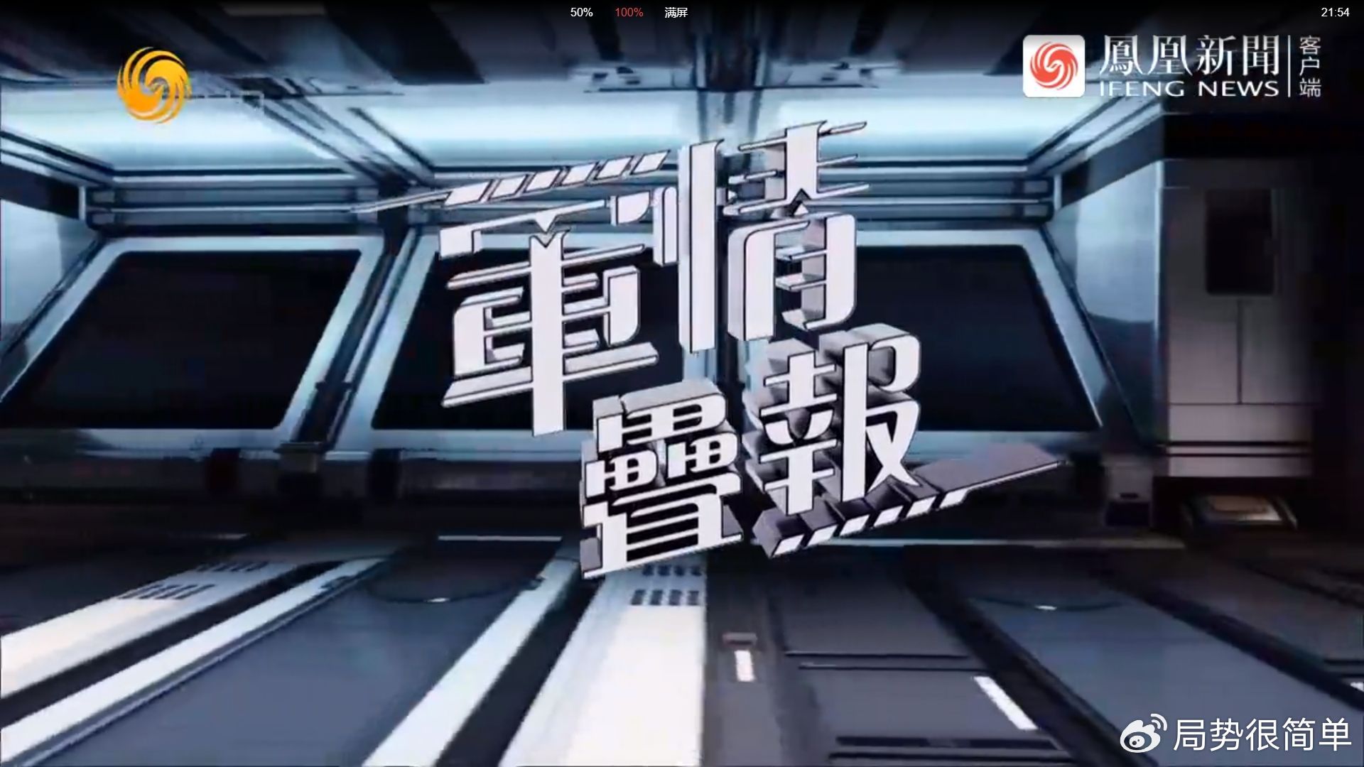 軍情觀察室最新一期完整版，深度解析全球軍事動態(tài)，全球軍事動態(tài)深度解析，軍情觀察室最新一期完整版解讀