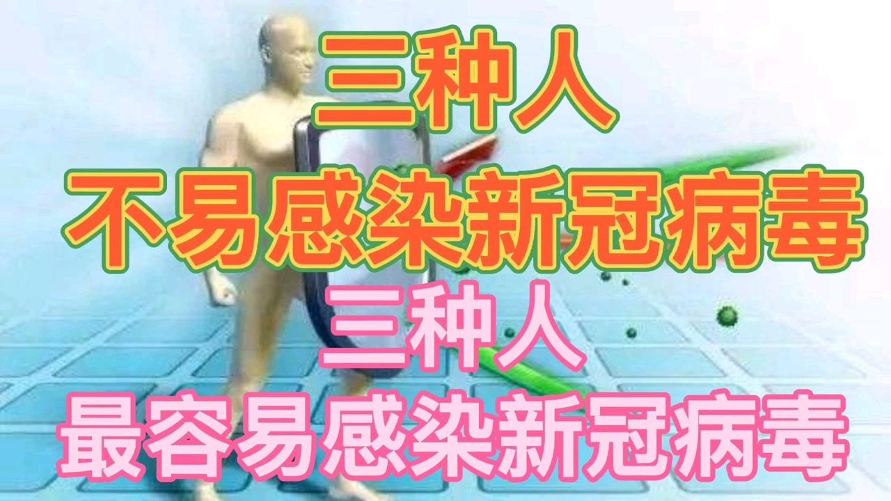 三種人群不易感染新冠病毒，研究揭示免疫力差異背后的原因，研究揭示三種人群不易感染新冠病毒，免疫力差異背后的原因探究