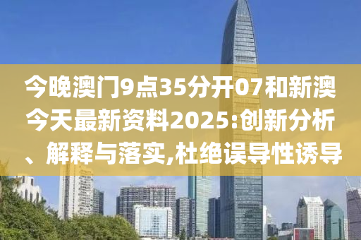 新澳今天最新資料2025——全面解析與深度洞察，新澳今日最新資料解析與深度洞察（2025版）
