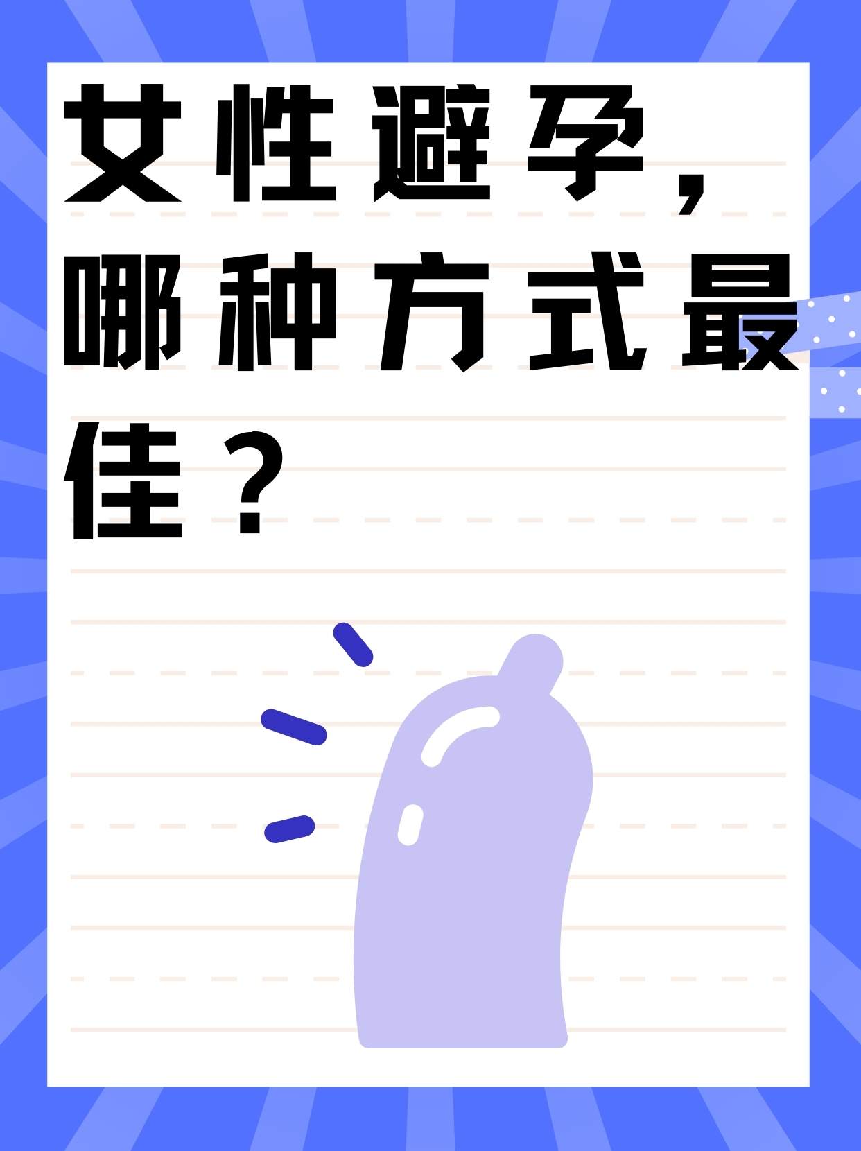 女性避孕的最佳12種方式，女性避孕的12種最佳方式詳解