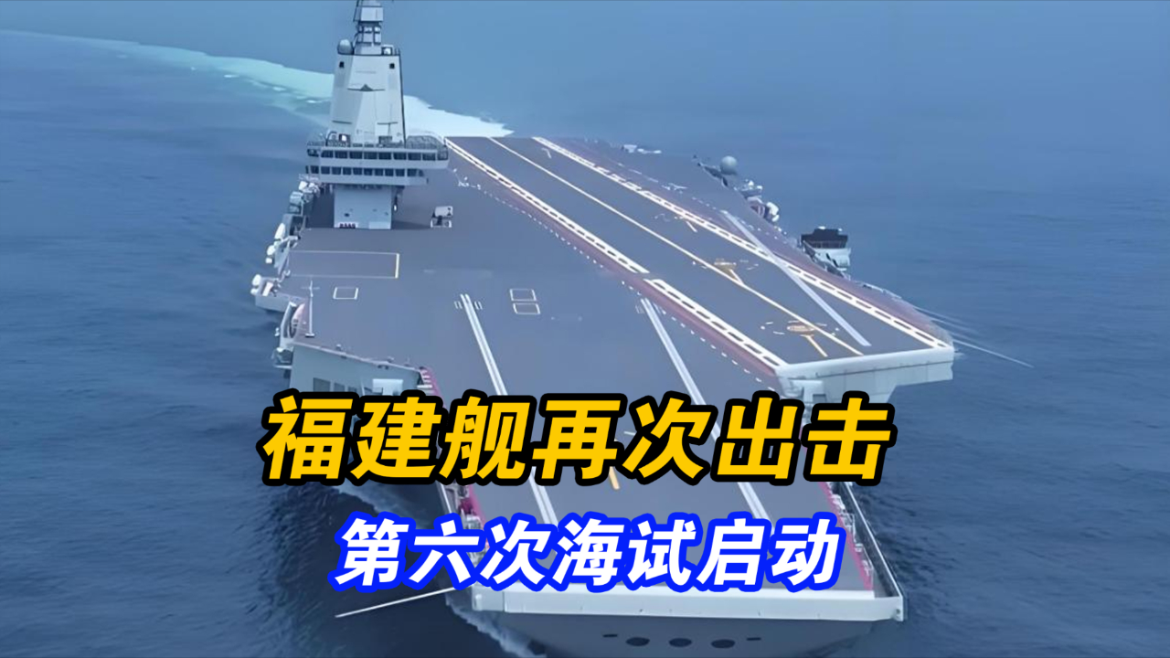福建艦第六次海試啟動時間揭秘，全新歷程，展望海洋強國之夢，福建艦第六次海試啟動揭秘，全新歷程，邁向海洋強國夢啟程