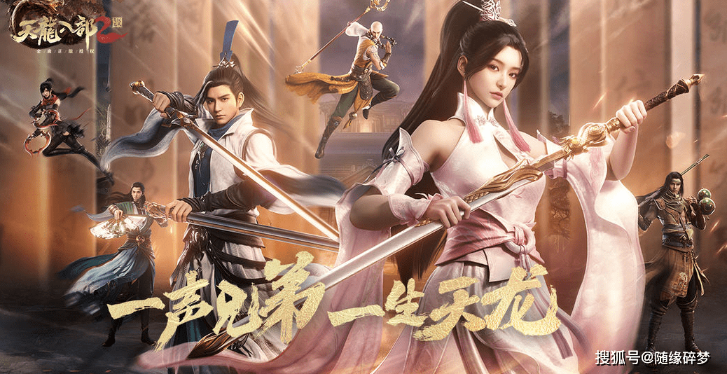 新版天龍八部2023，深度解析與期待，深度解析與期待，新版天龍八部2023