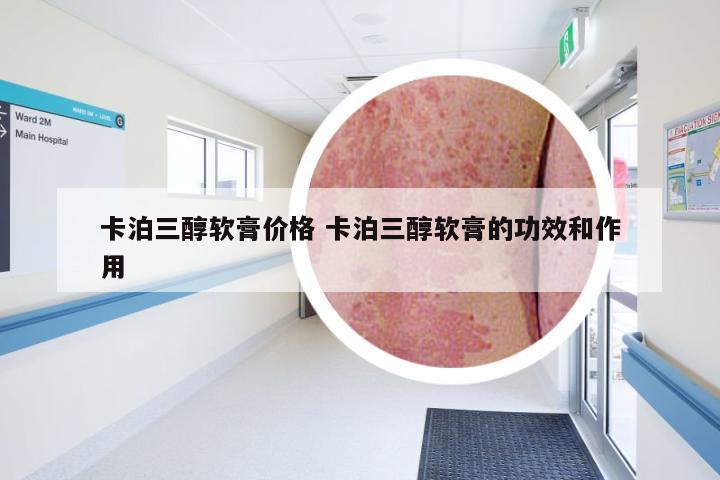 卡泊三醇軟膏的功效和作用詳解，卡泊三醇軟膏功效與作用詳解