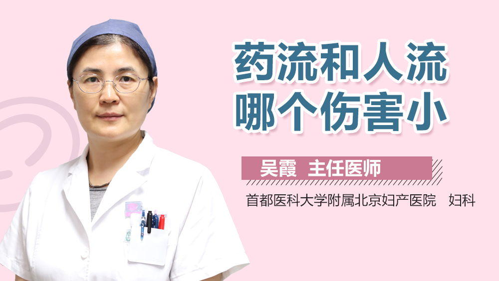 關于流產，藥流與人流的建議與考量，流產方式選擇，藥流與人工流產的建議與考量