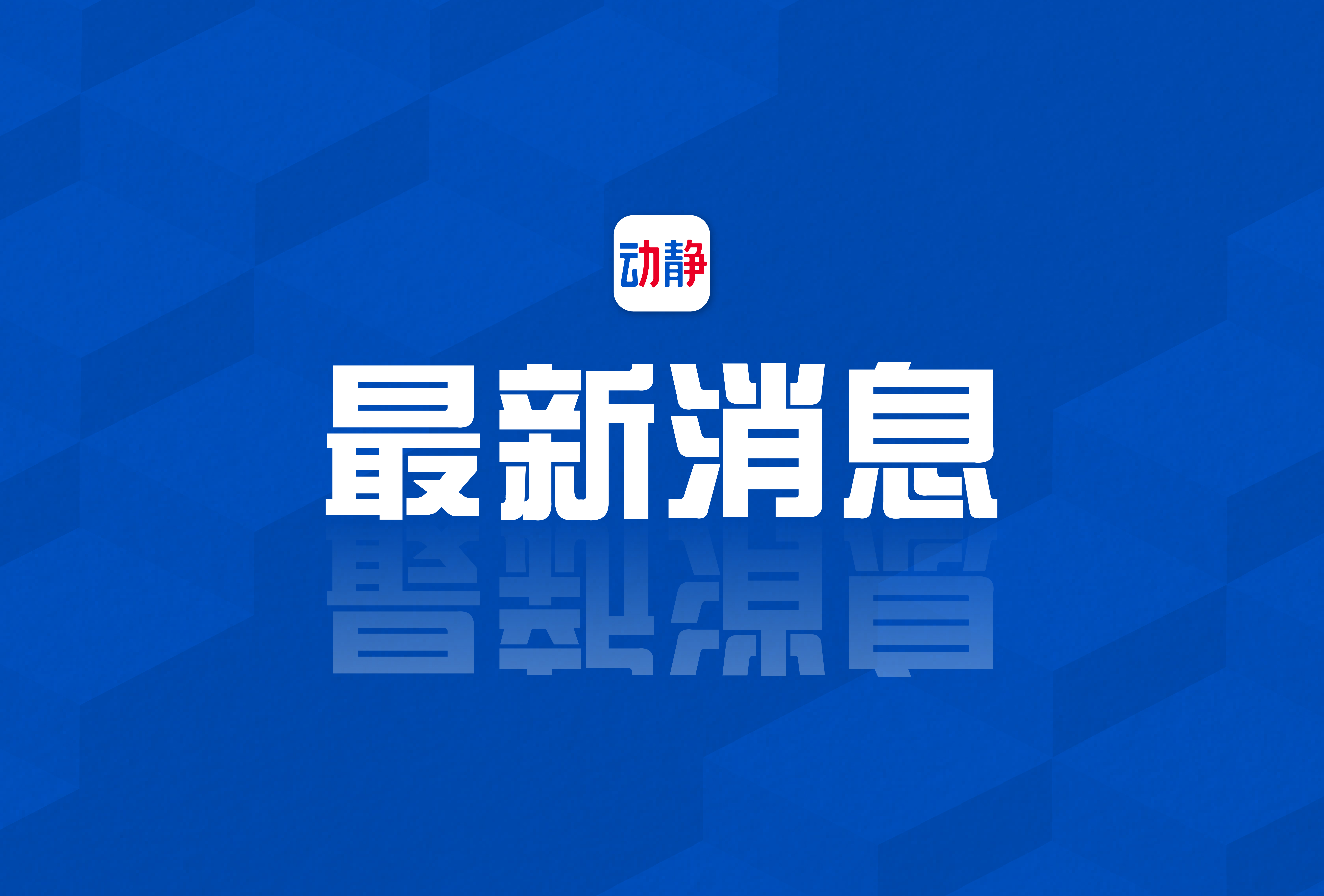 今日熱點新聞，最新報道刷新認(rèn)知，今日熱點新聞，最新報道刷新認(rèn)知界限