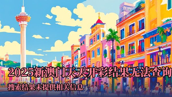 2004新澳門天天開好彩大全正版——全面解析與回顧，澳門彩票解析與回顧，2004年天天好彩正版大全