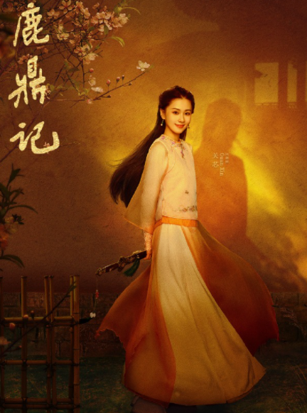 鹿鼎記張一山版曾柔角色深度解析，鹿鼎記張一山版，曾柔角色深度剖析