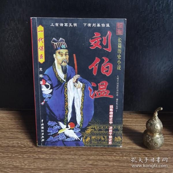 揭秘劉伯溫一肖中特精，傳奇人物與智慧的象征，揭秘劉伯溫，傳奇人物與智慧的象征——一肖中特精揭秘真相