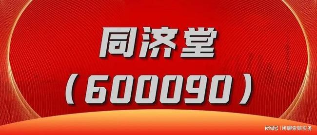 深度解析同濟堂股市行情，600090同濟堂股吧的獨特視角，同濟堂股市行情深度解析，股吧獨特視角探究同濟堂（股票代碼，600090）