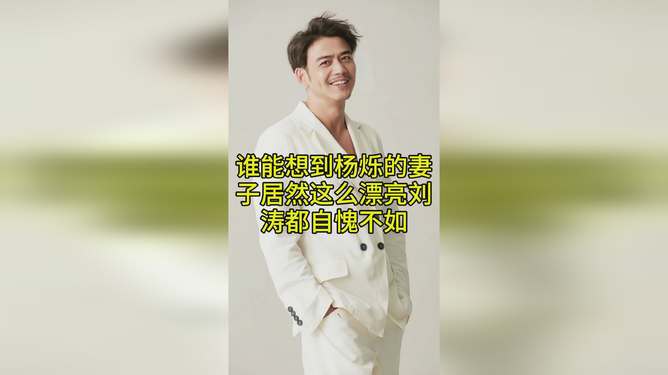 揭秘楊爍的伴侶身份，楊爍的老婆是哪位？，楊爍伴侶身份揭秘，楊爍老婆是誰？