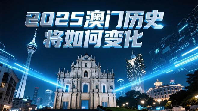 新2025年澳門(mén)天天開(kāi)好彩免費(fèi)大全——全面解析與預(yù)測(cè)，澳門(mén)新2025年天天開(kāi)好彩免費(fèi)大全，全面解析與精準(zhǔn)預(yù)測(cè)