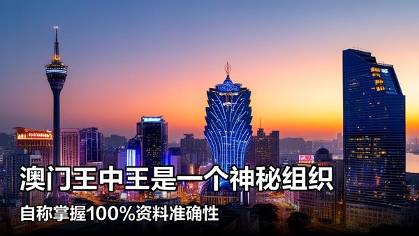 王中王澳門一肖中特，探索背后的秘密與奧秘，澳門一肖中特背后的秘密與奧秘探索